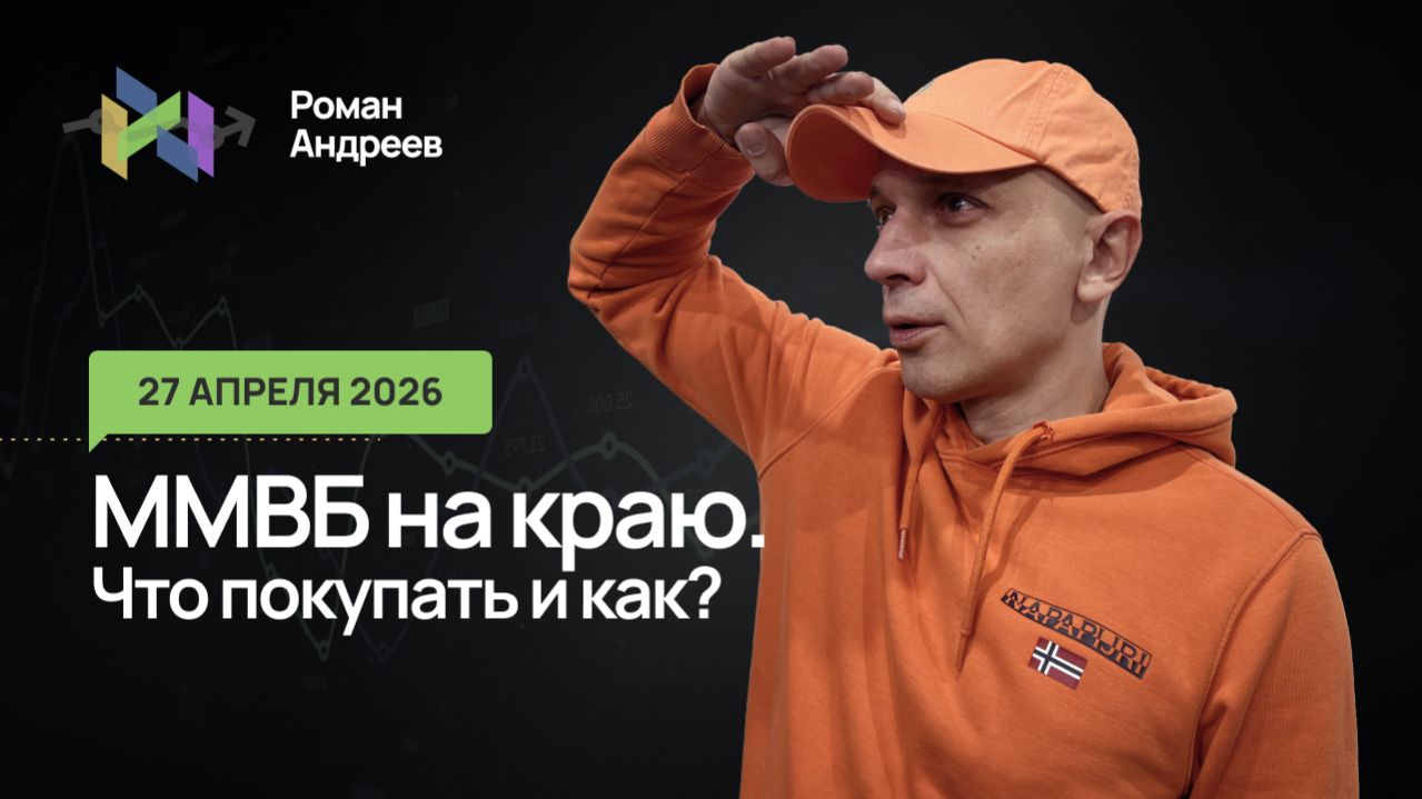 27.04.2026 ММВБ. Последние шансы на рост?