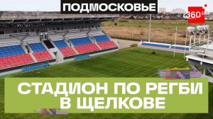 Обновленный стадион по регби готовят к открытию в Щёлкове