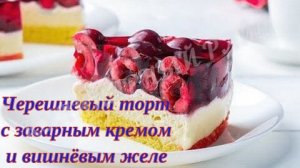 Черешневый торт с заварным кремом и вишнёвым желе 🍒🥛🍇