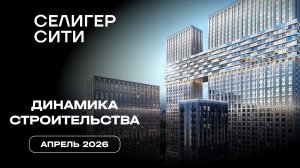 ЖК «Селигер Сити» | Апрель 2026 | Динамика строительства | MR