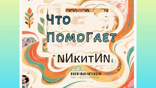 Что помогает (N) '2026