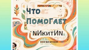 Что помогает (N) '2026