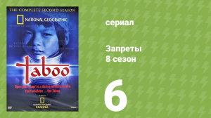 Запреты 8 сезон 6 серия (документальный сериал, 2012)