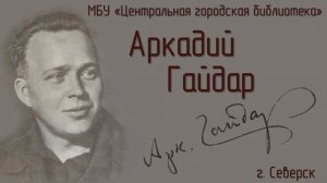 Видеоролик «Труби, Аркадий, громче», посвященный произведениям-юбилярам А. Гайдара (6+)