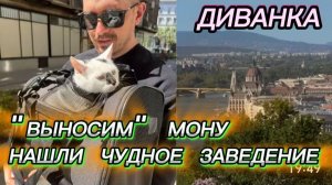 САМВЕЛ АДАМЯН, МИСС ВОНГ, «ВЫНОСИМ» МОНУ, НАШЛИ ЧУДНОЕ ЗАВЕДЕНИЕ..