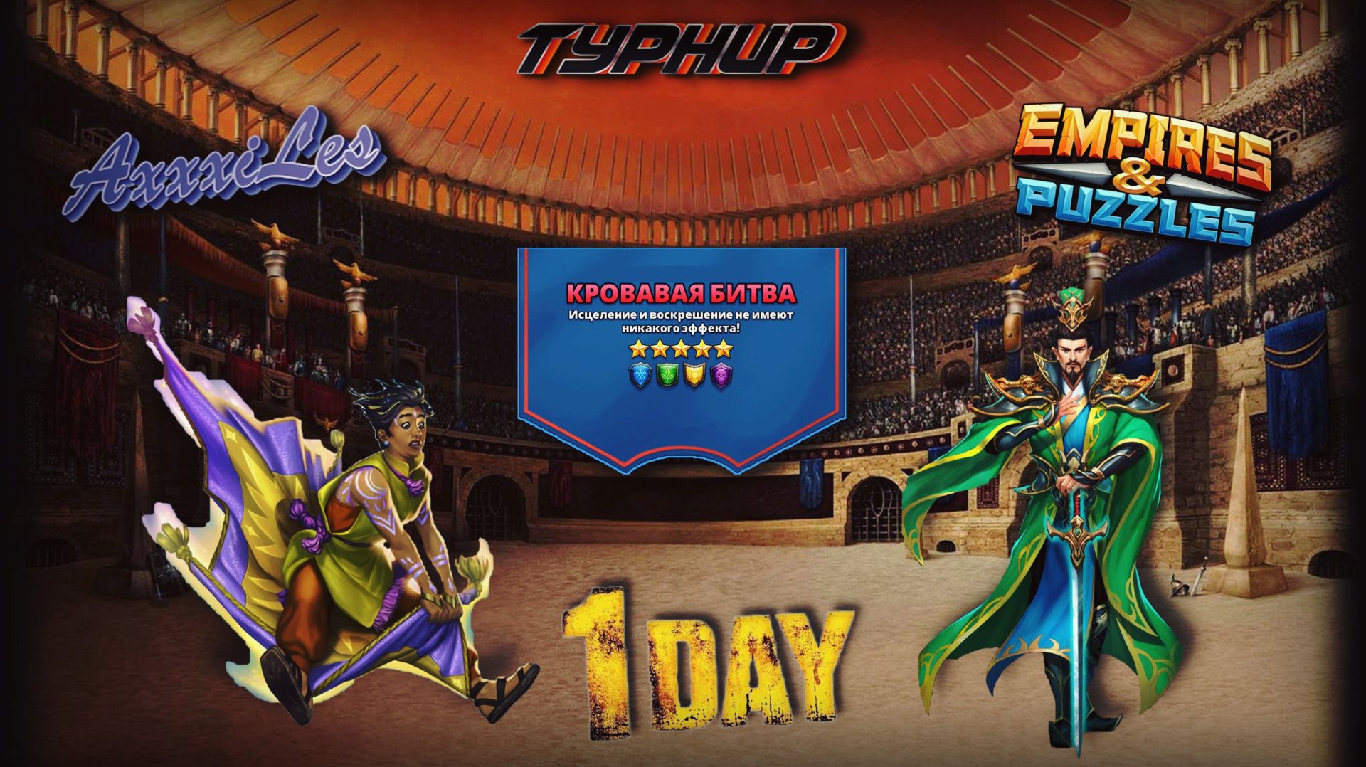Турнир для 5 ➤ Кровавая битва без красных ➤ День 1 ➤ #empiresandpazzles