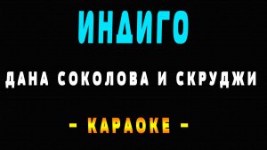 Караоке Дана Соколова и Скруджи - Индиго