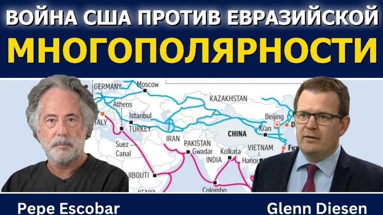 Пепе Эскобар_ Войны связей — США против многополярного мира