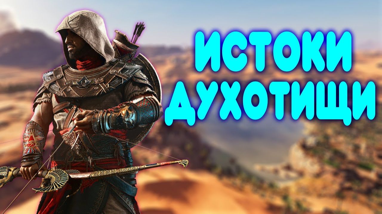 ОБЗОР - Assassins Creed Origins