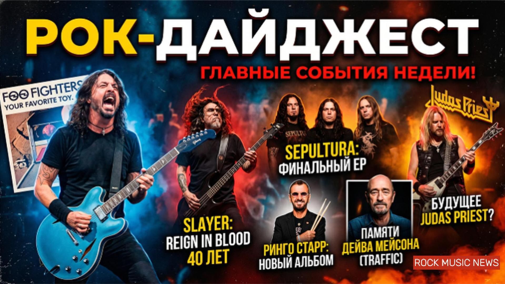 Что произошло в рок-музыке за неделю Итоги 19-26