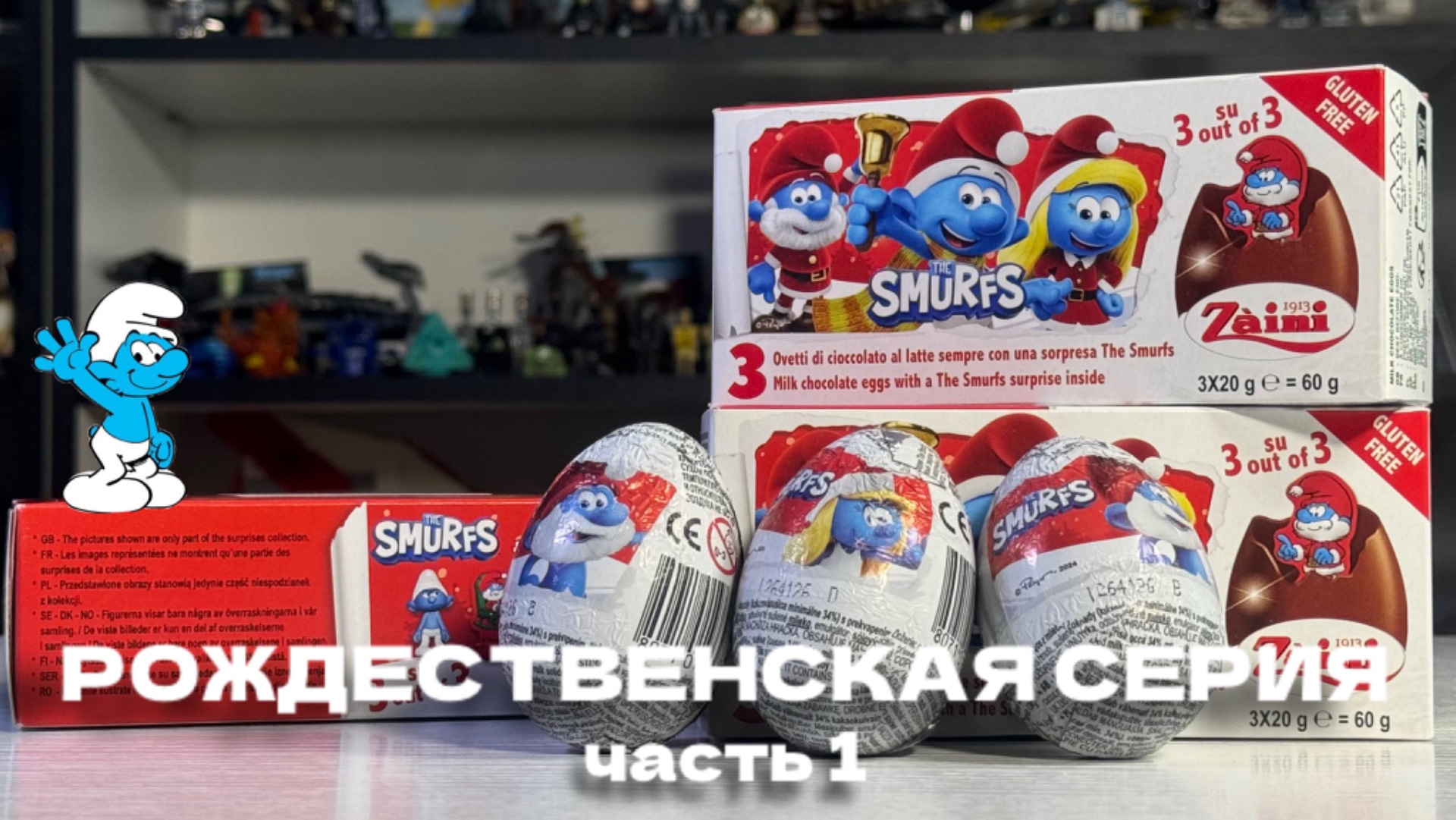СМУРФИКИ ОТ ZAINI В ШОКОЛАДНЫХ ЯЙЦАХ | ZAINI CHOCOLATE EGG SMURFS