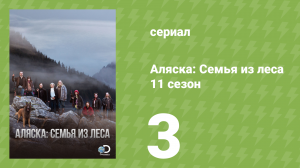 Аляска: Семья из леса 11 сезон 3 серия (реалити-шоу, 2020)