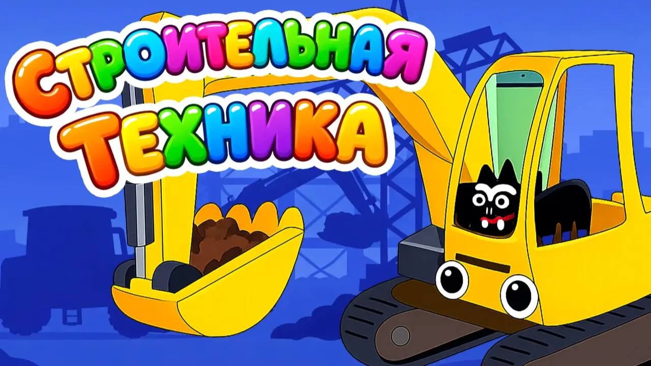 Развивающий Мультик Про Машинки. Строительная техника. Мультики для малышей