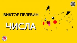 ВИКТОР ПЕЛЕВИН «ЧИСЛА». Аудиокнига. Читает Сергей Чонишвили