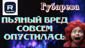 Губарева _Пьяный бред _Совсем опустилась _Обзор _Наталья Губарева _Алиса Неземная _Одна в деревне _