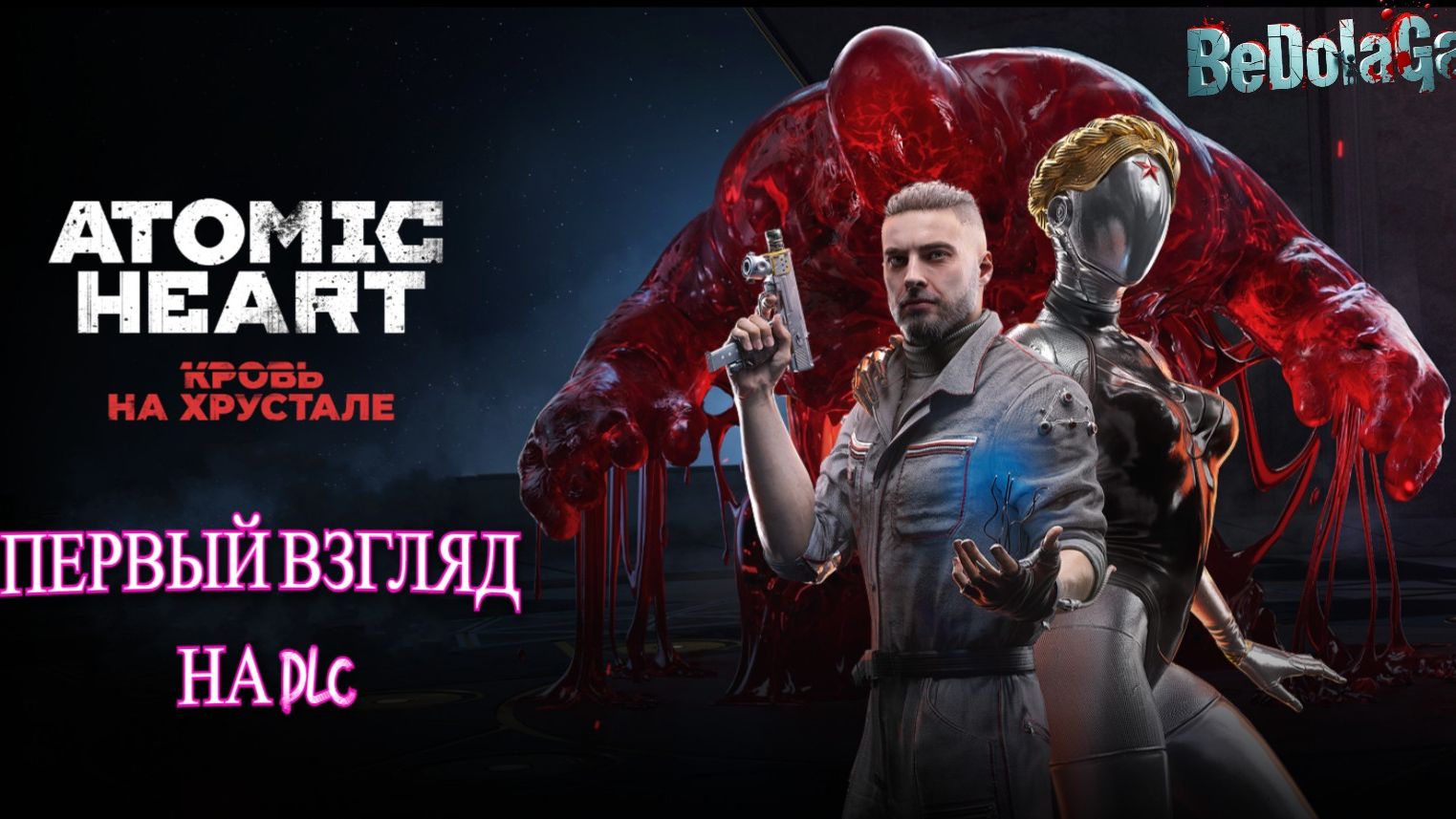 Atomic Heart: Кровь на хрустале — Секретный комплекс «Хрусталь» и первые шаги П-3