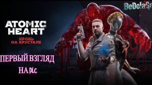 Atomic Heart: Кровь на хрустале — Секретный комплекс «Хрусталь» и первые шаги П-3