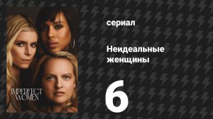Неидеальные женщины 6 серия «Мэри» (сериал, 2026)