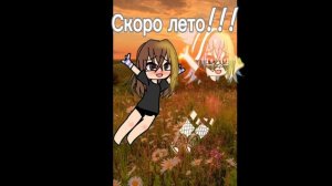 Скоро лето!!!