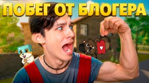 СМОЖЕМ ЛИ МЫ СБЕЖАТЬ ОТ ХОЛИ БАМА?! (НЕ СМОЖЕМ)