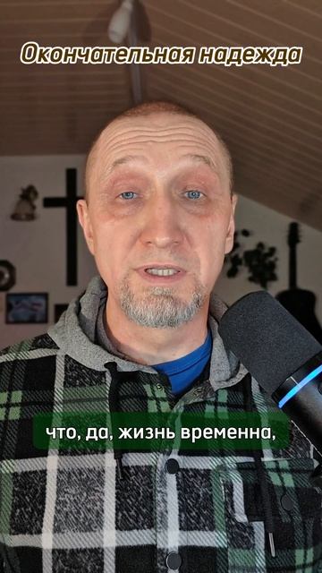 Окончательная надежда