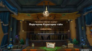 Genshin Impact: Где волна набегает на риф Часть 1 - Поручение Куратория Тайн  ( Временное событие )