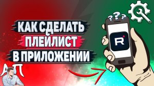 Как сделать плейлист в приложении Рутуб?