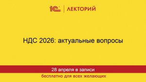 1С:Лекторий. 28.04.2026. НДС 2026: актуальные вопросы