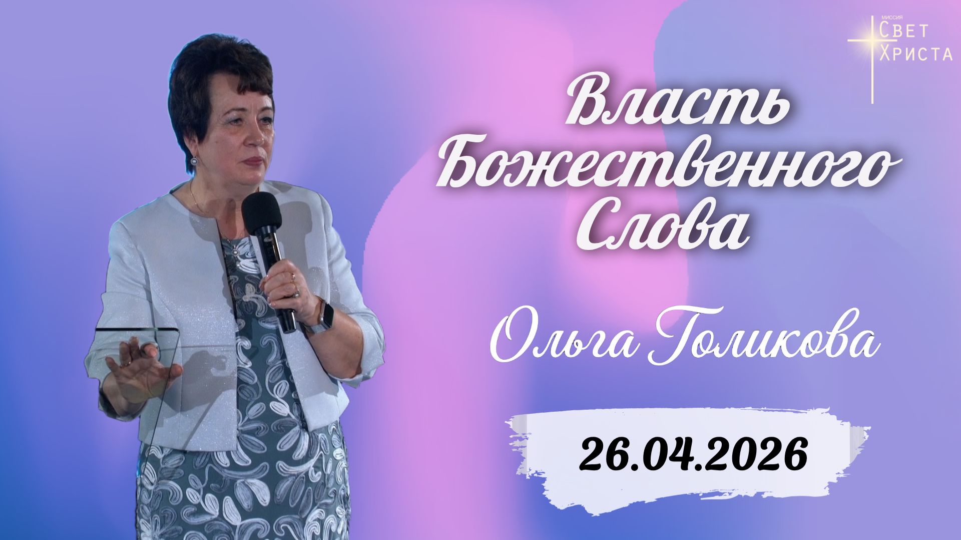 Власть Божественного Слова. Ольга Голикова. 26 апреля 2026 года смотреть онлайн
