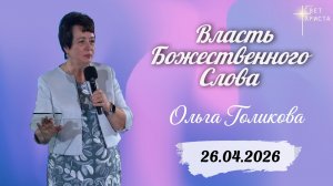 Власть Божественного Слова. Ольга Голикова. 26 апреля 2026 года