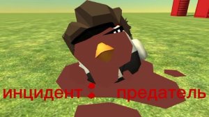 инцидент: предатель
