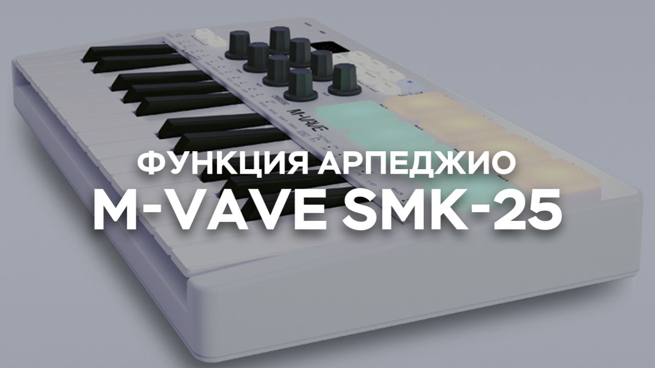 MIDI-клавиатура SMK-25 — Функция арпеджио
