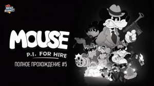 Шерлок в мышиной шкуре: исследую мир Mouse: P.I. for Hire полное прохождение #5