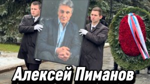 Алексей Пиманов - известные артисты России простились с телеведущим в зале Троекуровского кладбища.