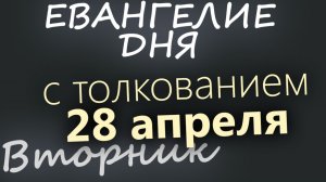 28 апреля Вторник Евангелие дня 2026 с толкованием
