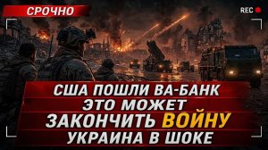 Украина не верила, что Америка на это способна… Теперь всё изменилось.
