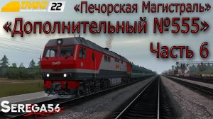 Trainz 22, «Дополнительный №555», часть 6