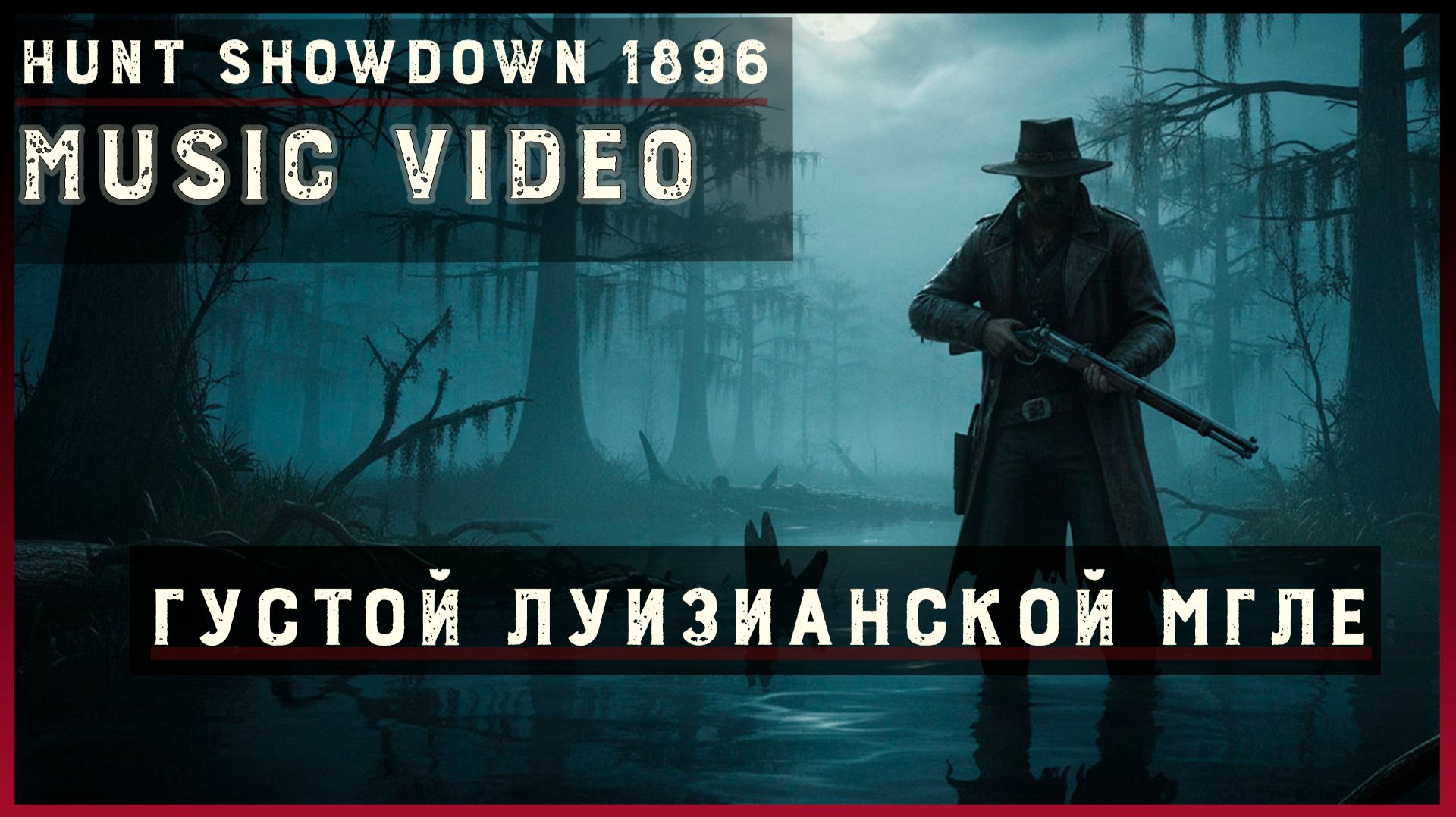 #HuntShowdown1896-Music Video,,Густой Луизианской Мгле,,