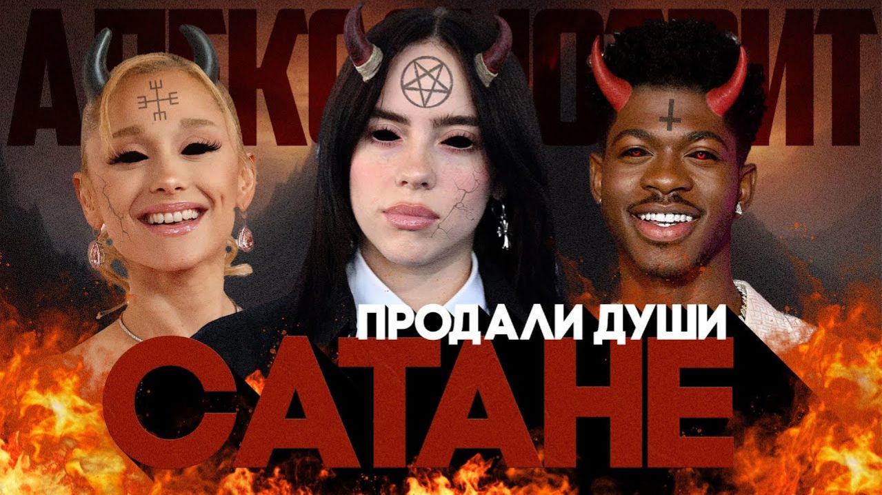 Alex СМОТРИТ: ОНИ ВСЕ СЛУЖАТ САТАНЕ? Билли Айлиш, Ариана Гранде, Lil Nas X, Diddy, Jay Z, Бейонсе