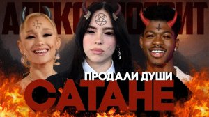 Alex СМОТРИТ: ОНИ ВСЕ СЛУЖАТ САТАНЕ? Билли Айлиш, Ариана Гранде, Lil Nas X, Diddy, Jay Z, Бейонсе