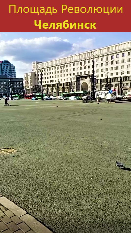 Площадь Революции, Челябинск