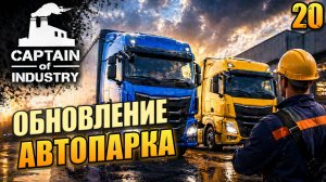Обновление автопарка, Captain of Industry, 20 серия