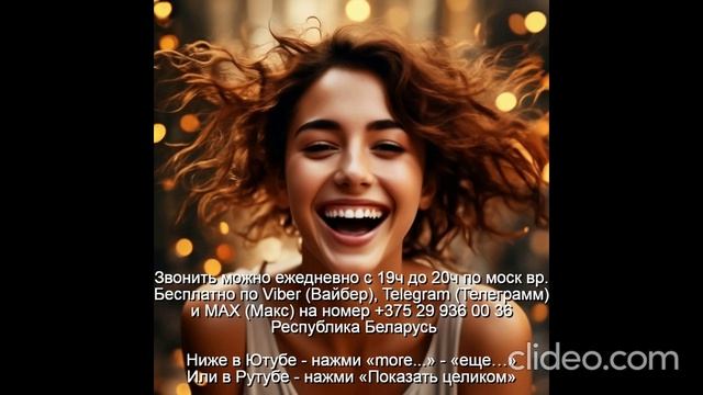 «991» Что такое Радость Звони по Вайбер Макс Телеграмм  на +375 29 936 00 36 Беларусь с 19.00-20.00
