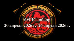 #МЧСОбзор с 20 апреля по 26 апреля