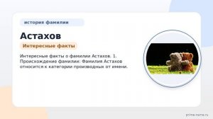 Фамилия Астахов: происхождение, значение и склонение