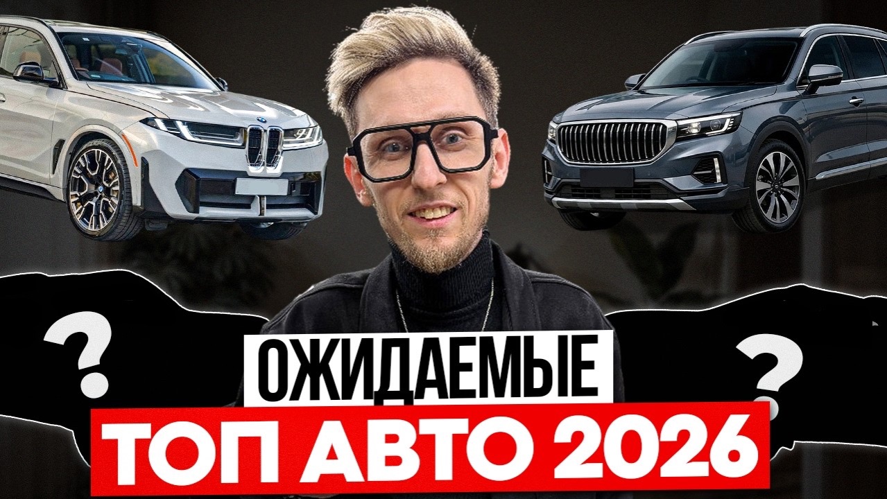 Их ВСЕ ЖДУТ! Автомобильные НОВИНКИ 2026