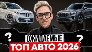 Их ВСЕ ЖДУТ! Автомобильные НОВИНКИ 2026