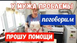241🏡У мужа проблемы/Прошу совета/Похудела на 10 кг/Все про здоровье/Первые потери