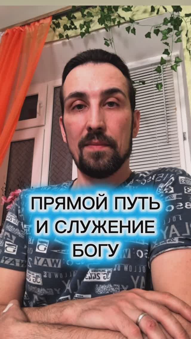 ПРЯМОЙ ПУТЬ И СЛУЖЕНИЕ БОГУ