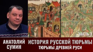 Анатолий Сумин. История русской тюрьмы. Часть 3. Тюрьмы Древней Руси